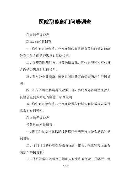 医院职能部门问卷调查