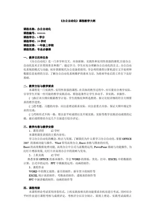 《办公自动化》课程教学大纲