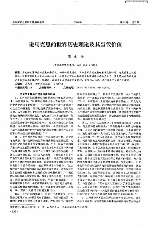 论马克思的世界历史理论及其当代价值