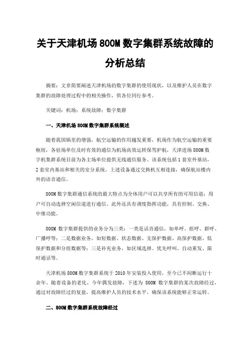 关于天津机场800M数字集群系统故障的分析总结