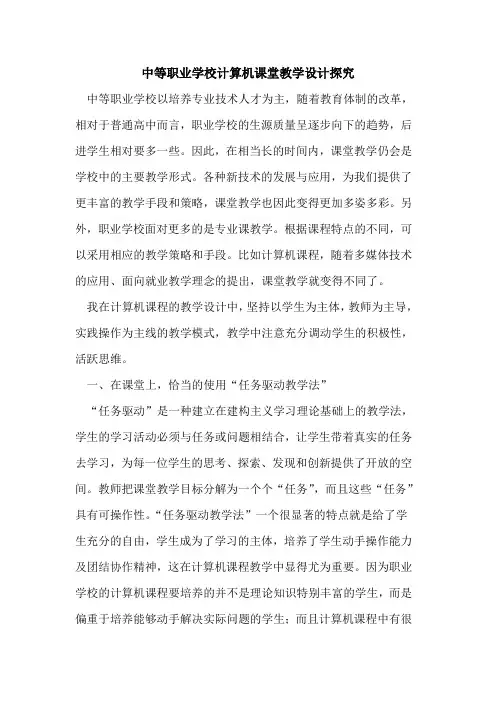 中等职业学校计算机课堂教学设计论文