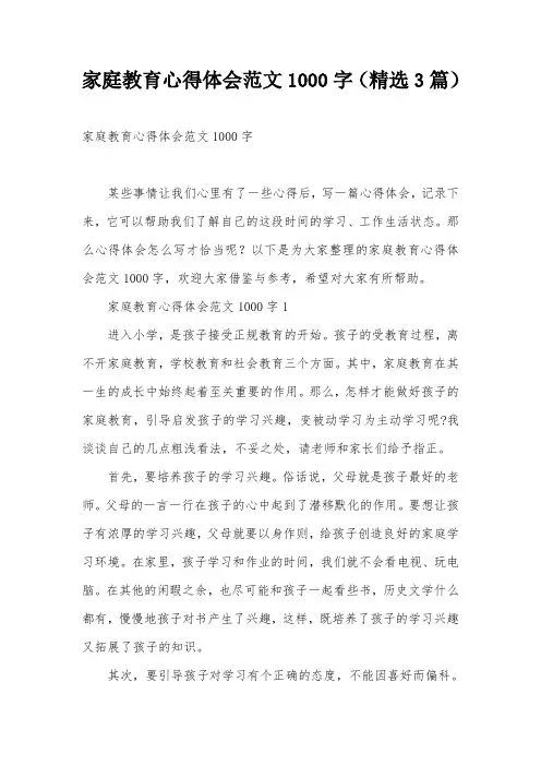 家庭教育心得体会范文1000字(精选3篇)