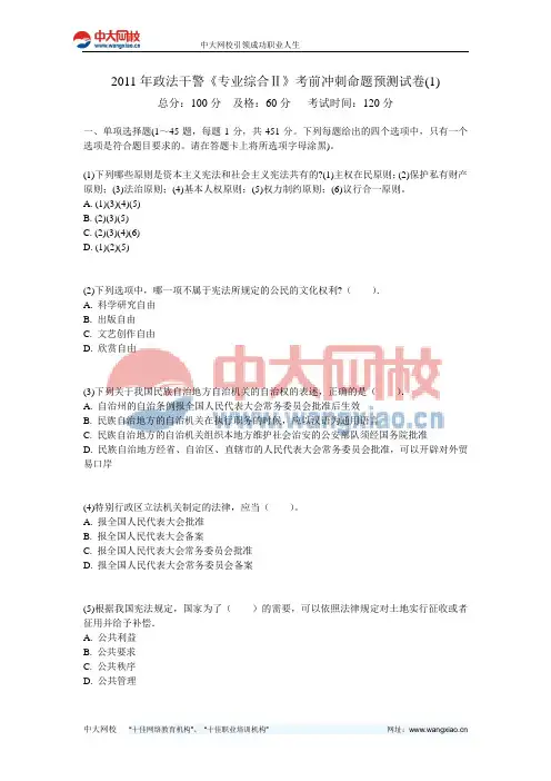 2011年政法干警《专业综合Ⅱ》考前冲刺命题预测试卷(1)-中大网校