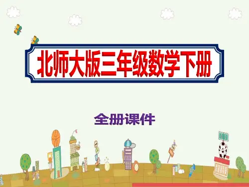 北师大版数学三年级下册【全册课件】