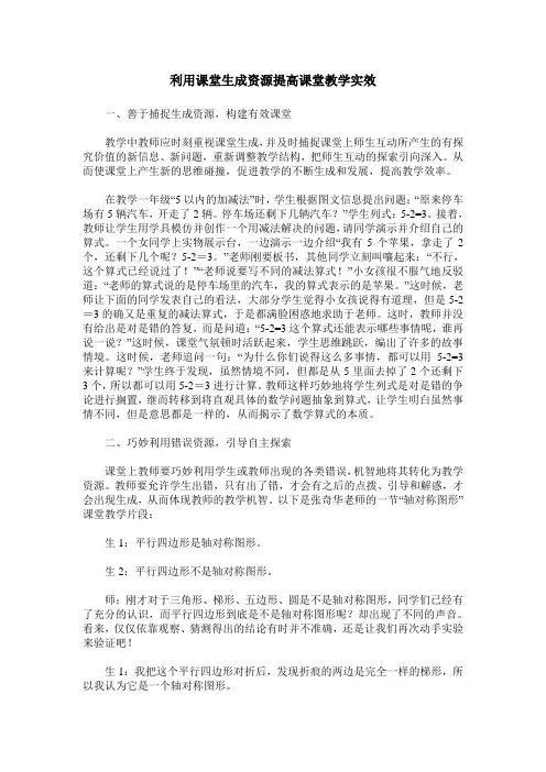 利用课堂生成资源提高课堂教学实效