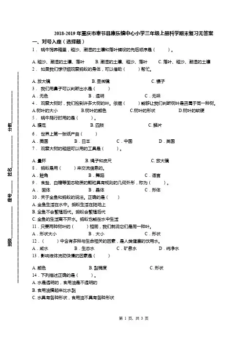2018-2019年重庆市奉节县康乐镇中心小学三年级上册科学期末复习无答案