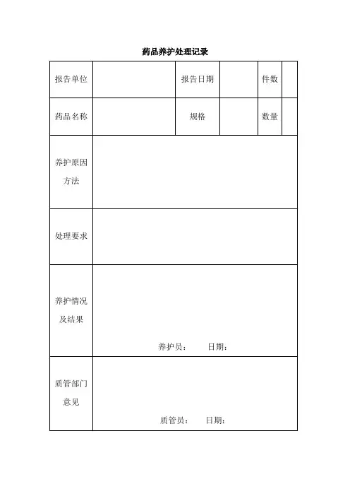 药品养护处理记录