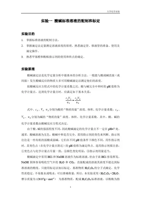 实验报告_酸碱标准溶液的配制和标定