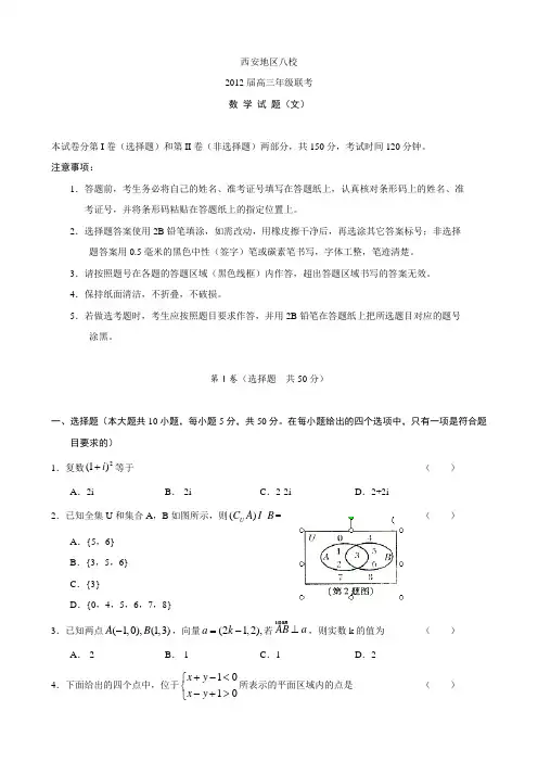 陕西省西安市八校2012届高三联考试题(数学文)