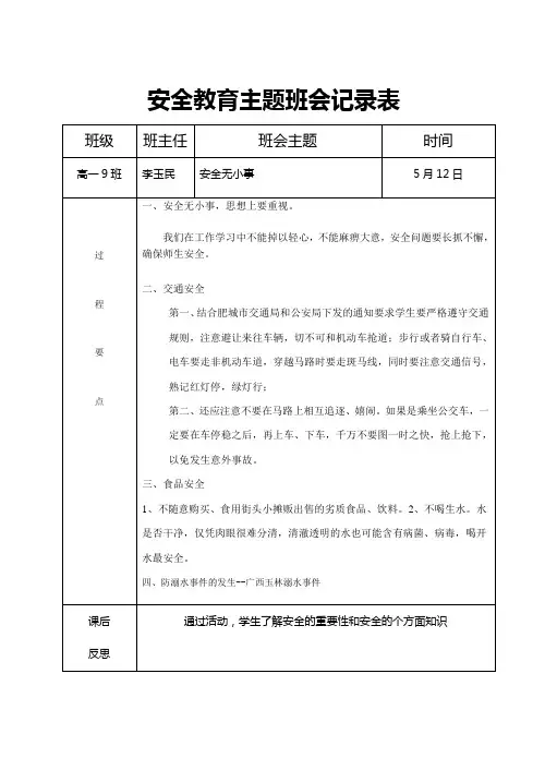 高一9班安全教育主题班会记录表