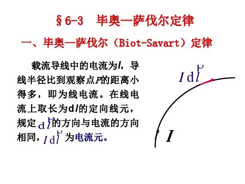 6-3毕奥—萨伐尔定律