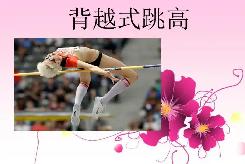 背越式跳高