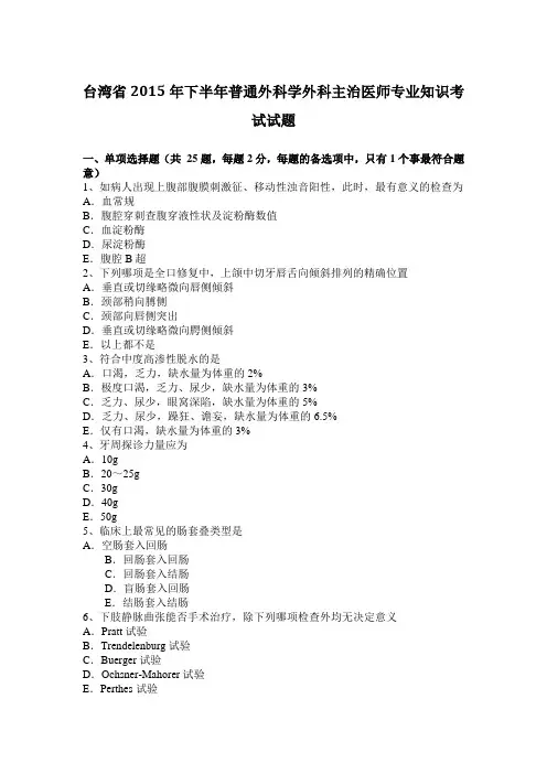 台湾省2015年下半年普通外科学外科主治医师专业知识考试试题