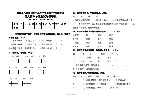部编本人教版2019--2020学年度第一学期四年级语文上册第八单元考试题及答案(含四套题)