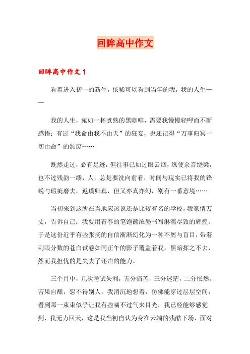 回眸高中作文