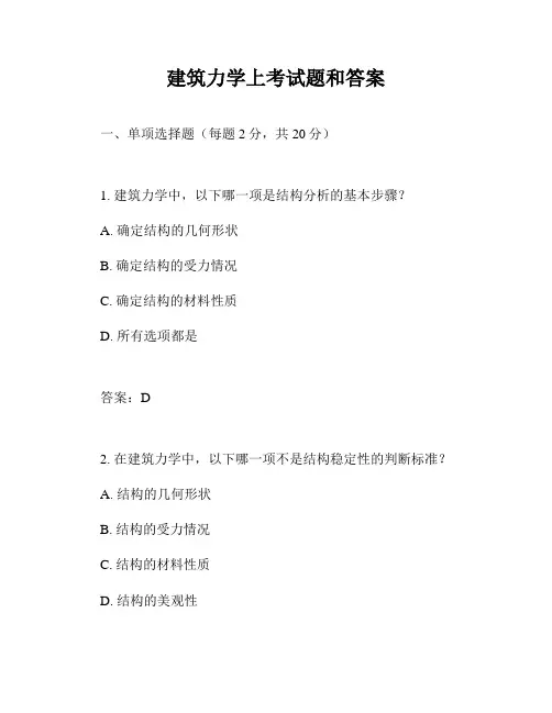 建筑力学上考试题和答案