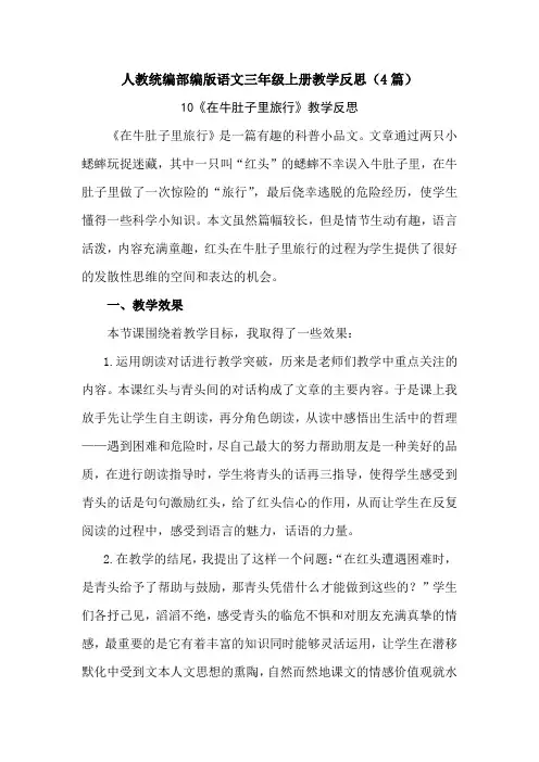 【三上人教部编版语文】10 在牛肚子里旅行 教学反思(4篇)