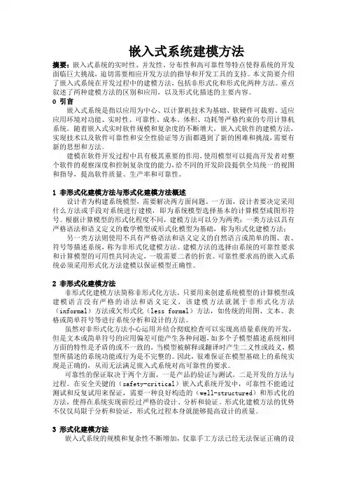 嵌入式系统建模方法