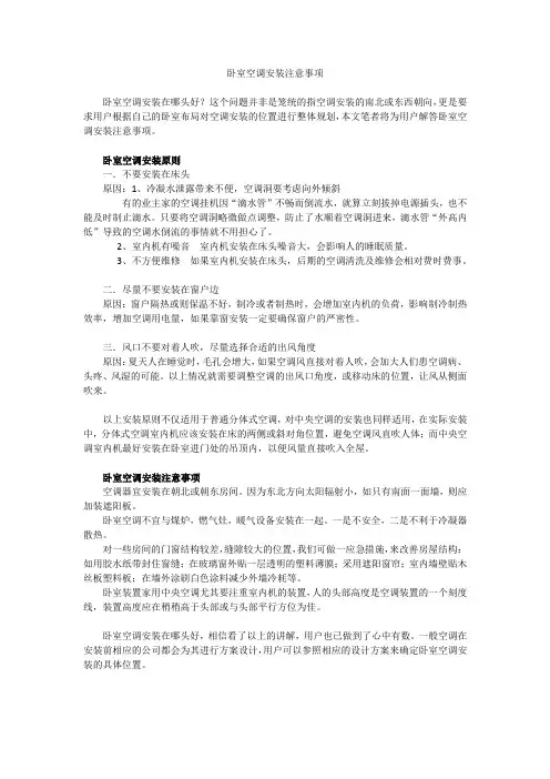 卧室空调安装注意事项