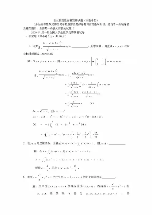 历届全国大学生高等数学竞赛真题及答案非数学类