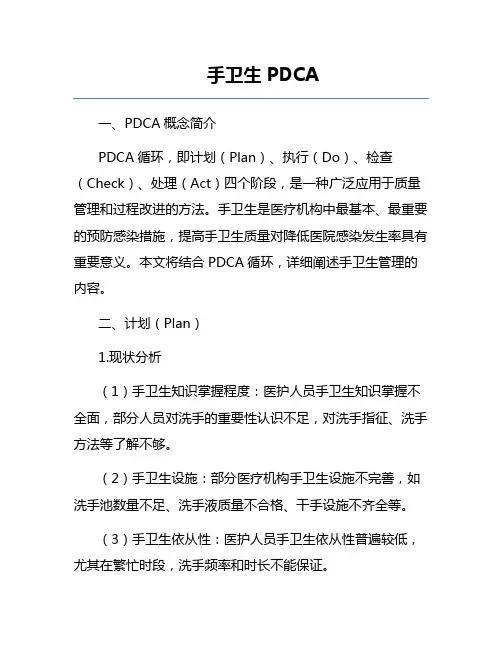 手卫生PDCA
