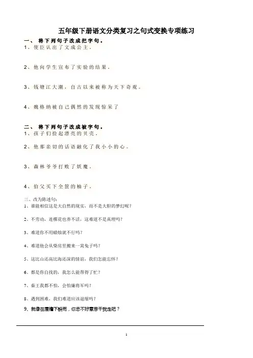 五年级语文上册句式变换专项练习