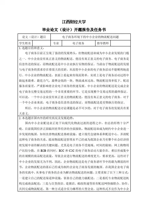 电子商务环境下中小企业物流配送问题研究-开题报告及任务书