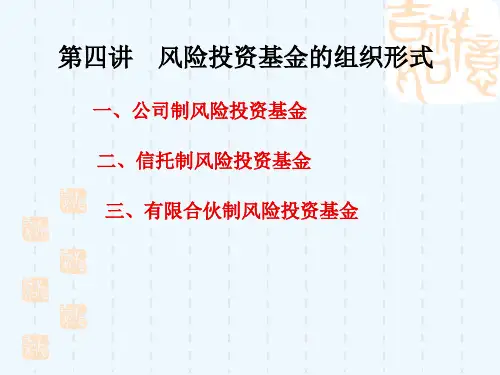 风险投资基金的组织形式