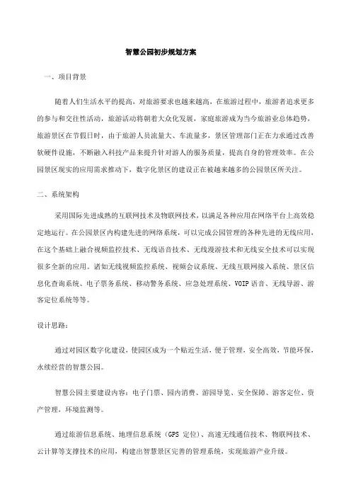 智慧公园初步规划方案 2