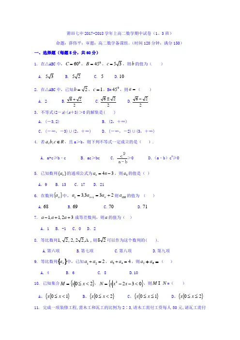 福建省莆田市第七中学2017-2018学年高二上学期期中考试数学试题(13班)