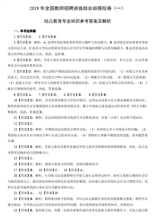 2019年全国教师招聘幼儿教育专业知识模拟卷(一)参考答案及解析