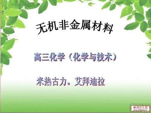 无机非金属材料表