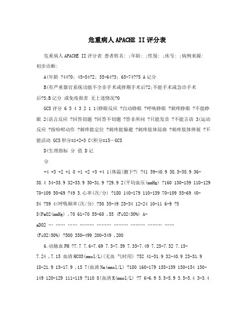 危重病人APACHE II评分表