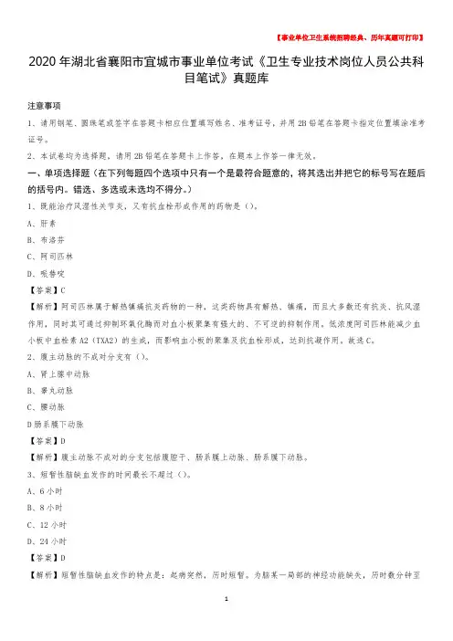 2020年湖北省襄阳市宜城市《卫生专业技术岗位人员公共科目笔试》真题