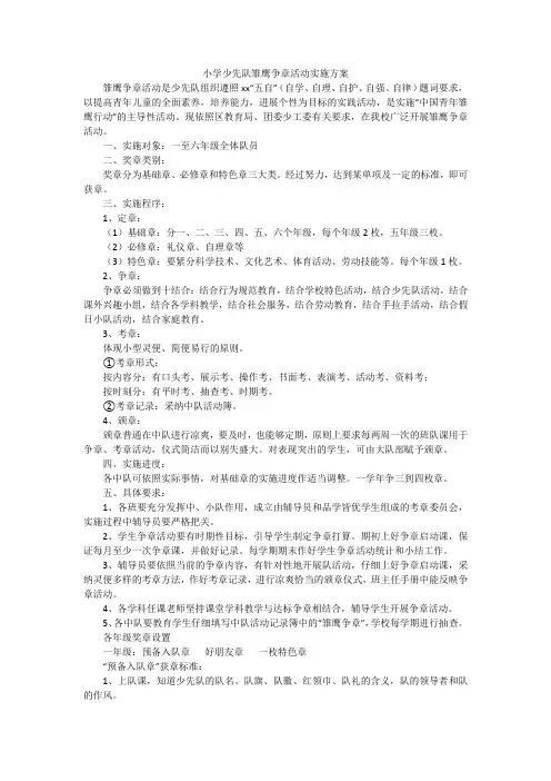 小学少先队雏鹰争章活动实施方案