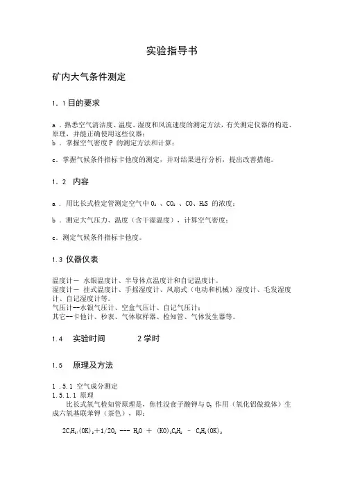 矿井通风实验指导书