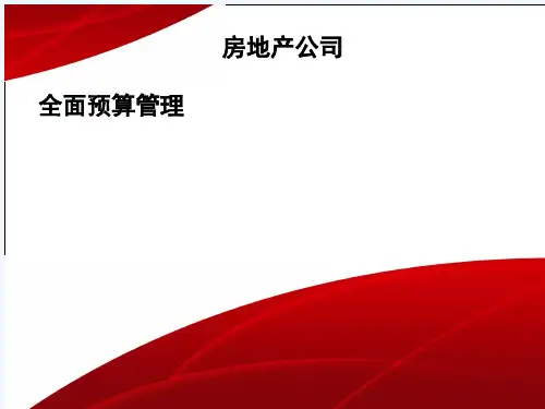 房地产公司全面预算管理