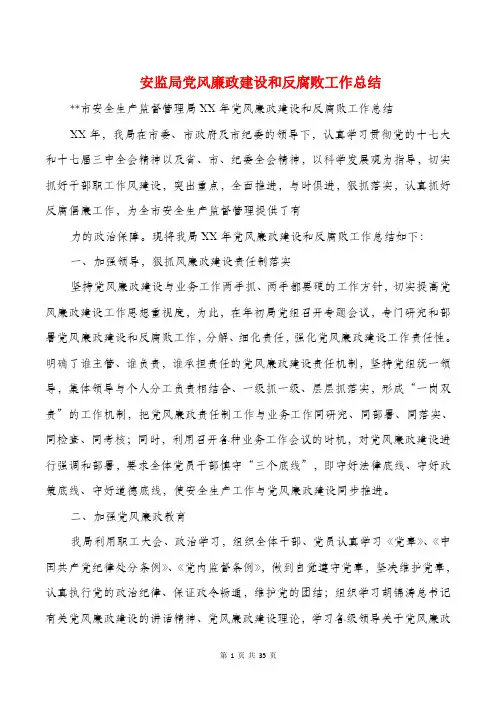 安监局党风廉政建设和反腐败工作总结(多篇)