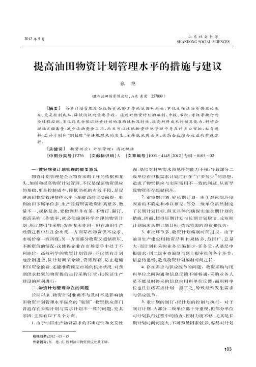 提高油田物资计划管理水平的措施与建议