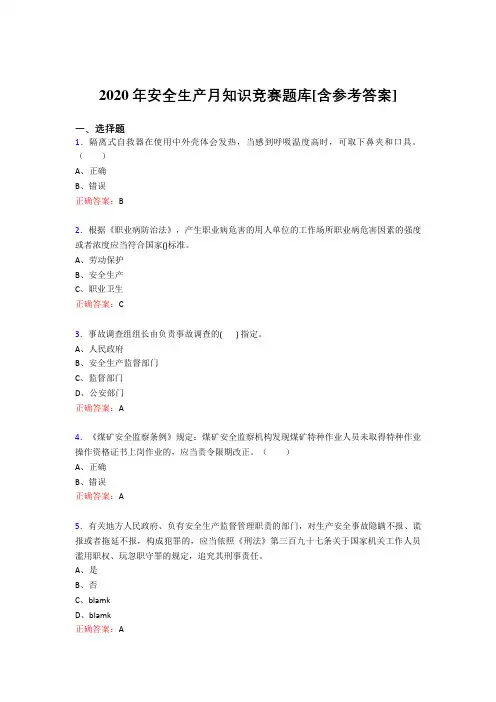 新版精编2020年安全生产月知识竞赛模拟考核题库(含答案)