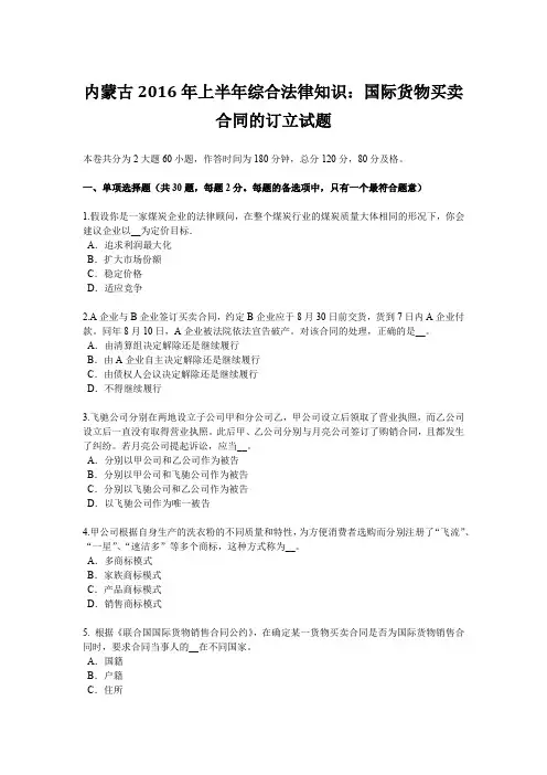 内蒙古2016年上半年综合法律知识：国际货物买卖合同的订立试题
