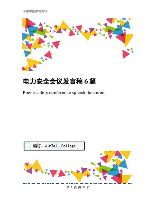 电力安全会议发言稿6篇