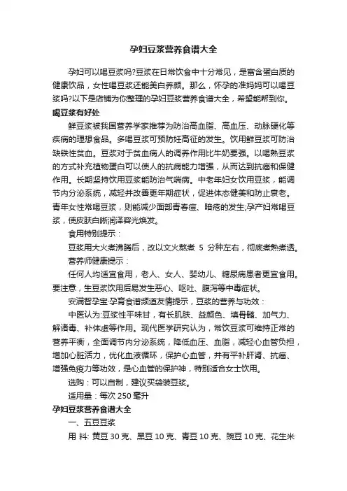 孕妇豆浆营养食谱大全