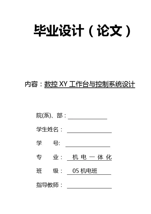 数控铣床xy工作台说明书