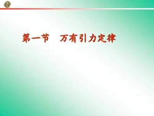 2.1 行星的运动与万有引力定律