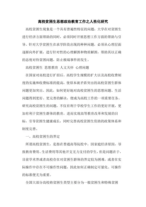高校贫困生思想政治教育工作之人性化研究[论文]