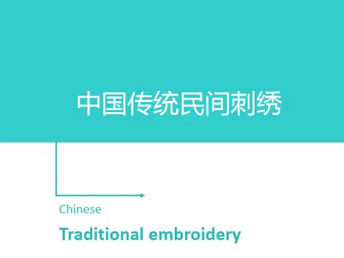 中国传统民间刺绣