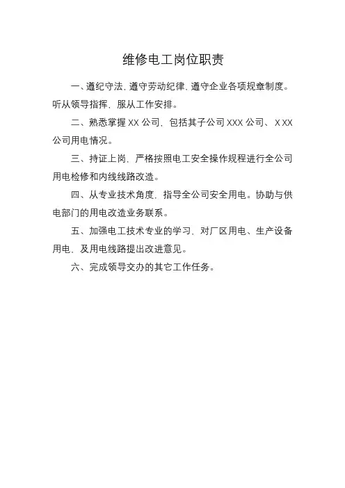 维修电工岗位职责(通用)