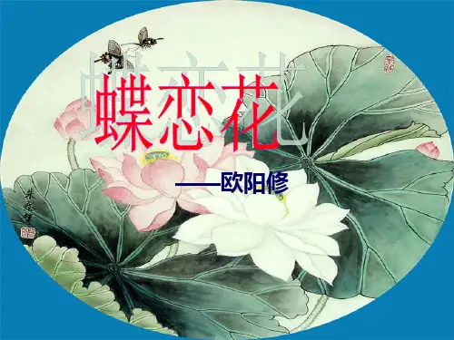 8.2蝶恋花(庭院深深深几许)