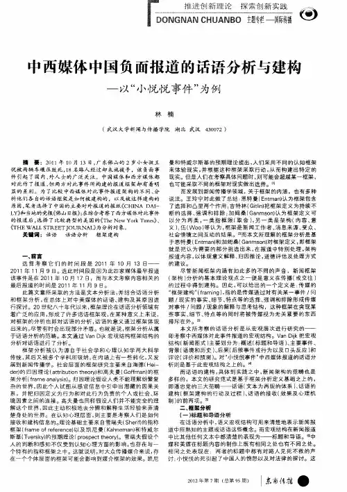 中西媒体中国负面报道的话语分析与建构——以“小悦悦事件”为例
